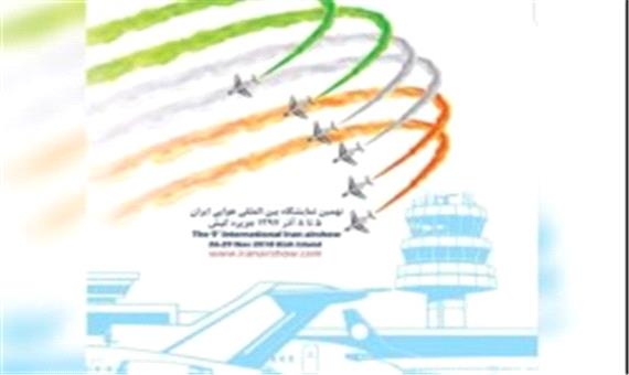 آغاز به کار نهمین نمایشگاه بین المللی صنایع هوایی و هوانوردی کشور از فردا در کیش