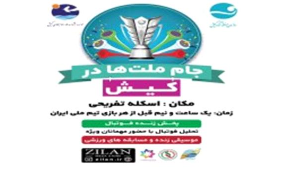 پخش زنده مسابقات تیم ملی فوتبال ایران در اسکله تفریحی و تالار شهر کیش