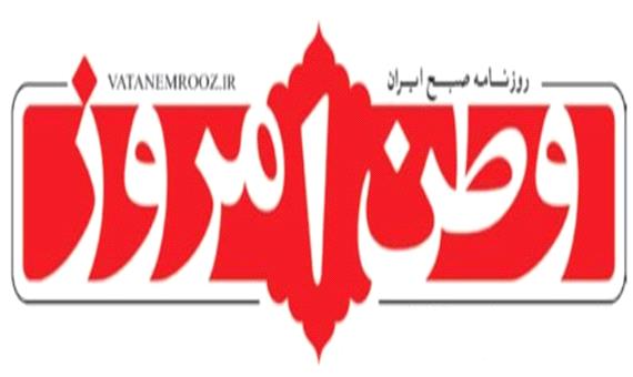 سرمقاله وطن امروز/ راه درست است هدف را گم نکنیم