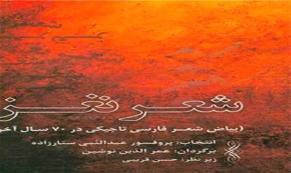 «شعر نغز»؛ تلاش برای پیوند فارسی‌زبانان در ایام هجران