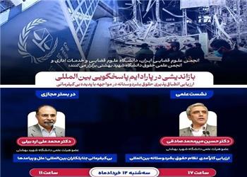 برگزاری نشست علمی درباره بیکیفرمانی جنایتکاران بینالمللی