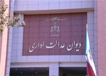 نقد حقوقی رای دیوان عدالت اداری در رد شکایت از مصوبه رئیس جمهور