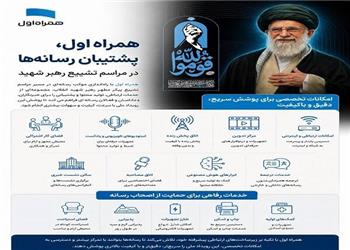 همراه اول، پشتیبان رسانهها در مراسم تشییع رهبر شهید