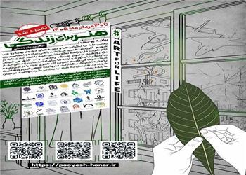 تمدید مهلت ارسال آثار به پویش ملی «هنر برای زندگی» تا 30 مرداد ماه