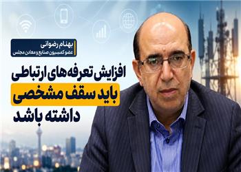 رضوانی: افزایش قیمت در بخش ارتباطات نباید از 30 تا 40 درصد فراتر رود